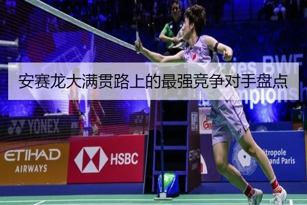 安赛龙大满贯路上的最强竞争对手盘点